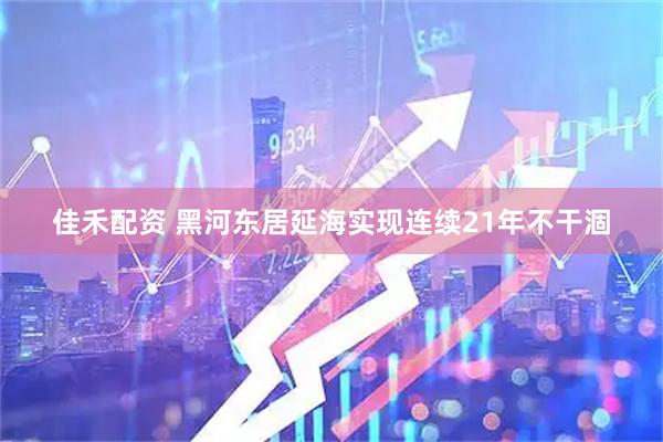佳禾配资 黑河东居延海实现连续21年不干涸