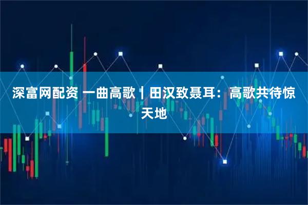 深富网配资 一曲高歌｜田汉致聂耳：高歌共待惊天地