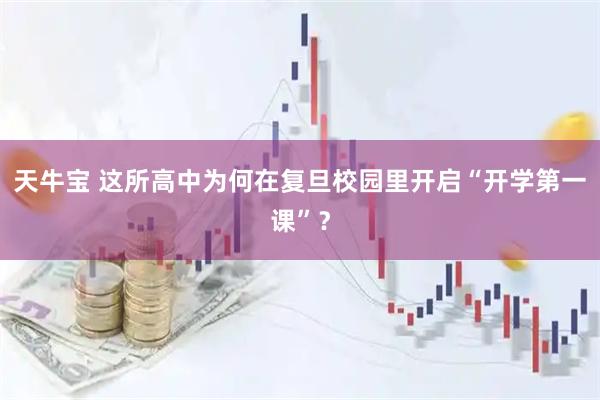 天牛宝 这所高中为何在复旦校园里开启“开学第一课”？