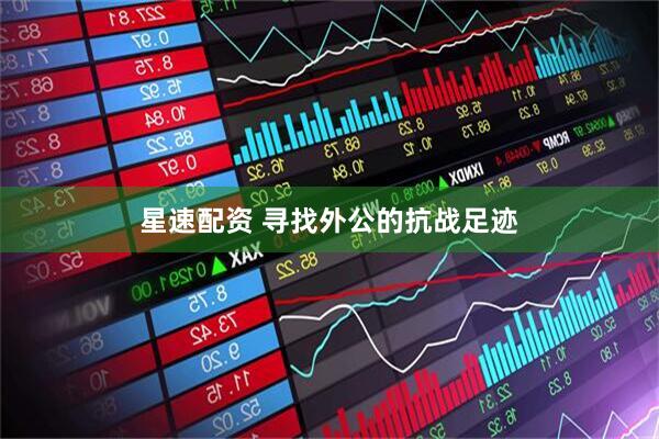 星速配资 寻找外公的抗战足迹